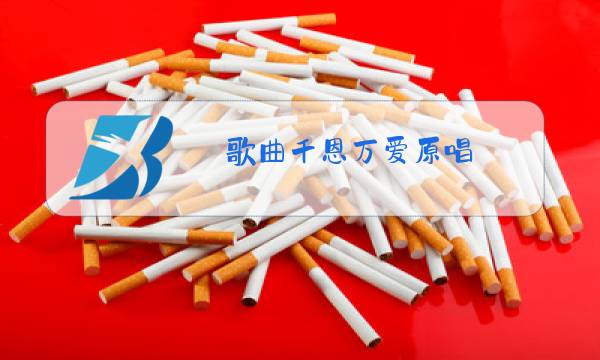 歌曲千恩万爱原唱 王琪图片